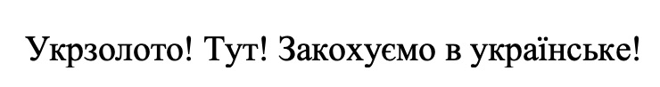 укрзолото! тут! закохуємо в українське!