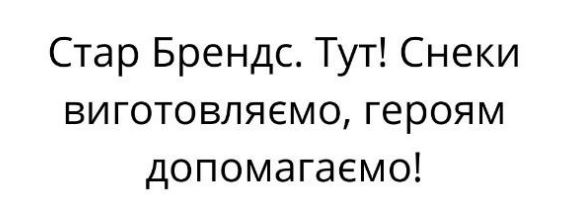 стар брендс. тут! снеки виготовляємо, героям допомагаємо!