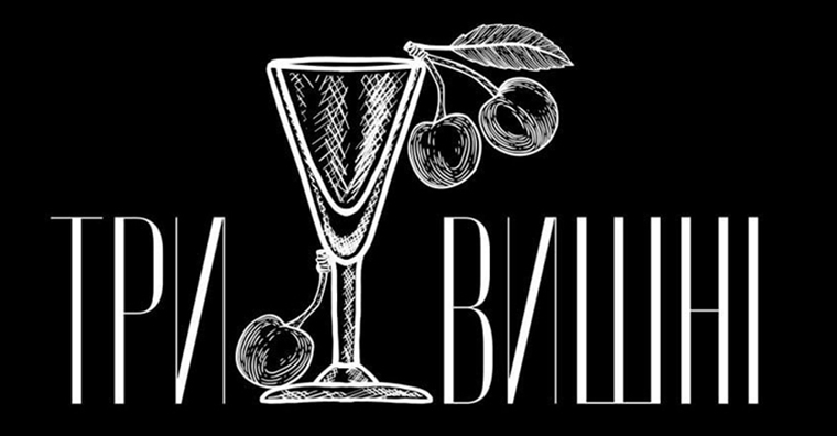 три вишні