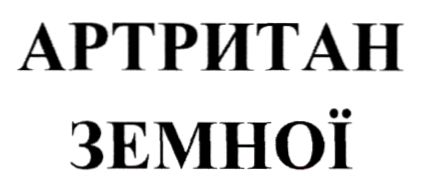 артритан земної