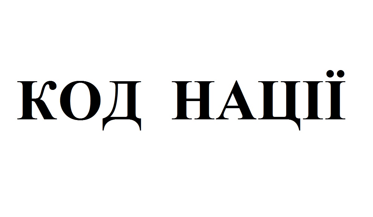 код нації
