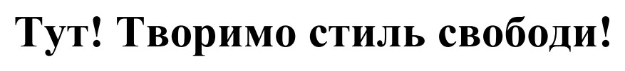 тут! творимо стиль свободи!