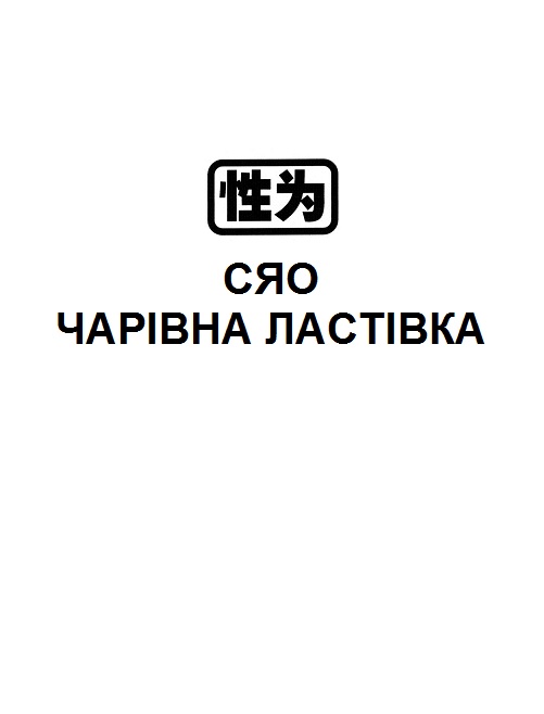 сяо чарівна ластівка
