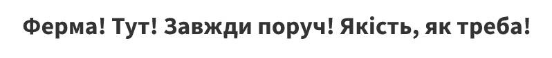 ферма! тут! завжди поруч! якість, як треба!