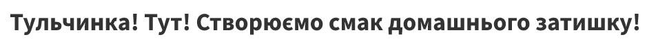 тульчинка! тут! створюємо смак домашнього затишку!