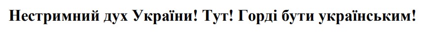 нестримний дух україни! тут! горді бути українським!
