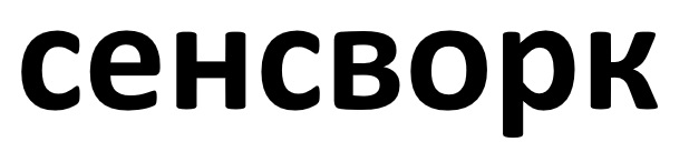 сенсворк