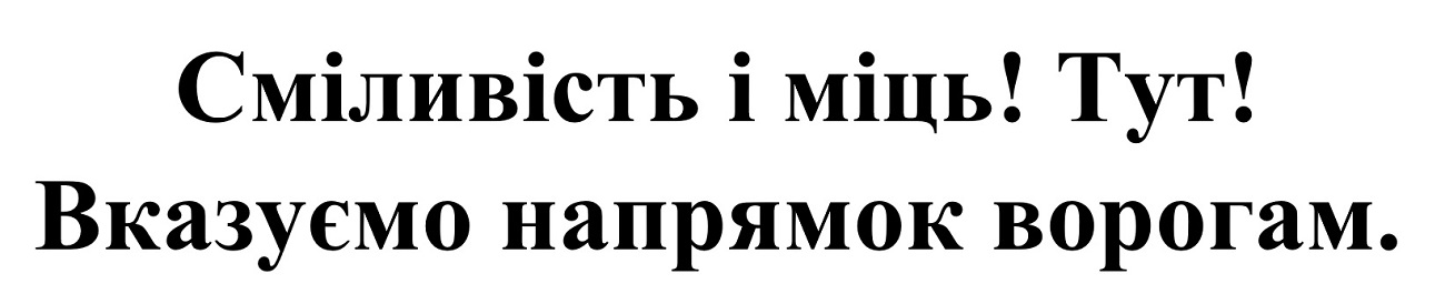 сміливість і міць! тут! вказуємо напрямок ворогам