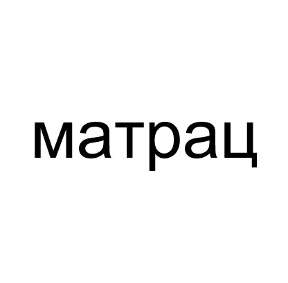 матрац