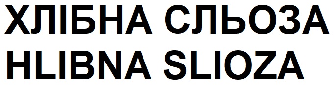 хлібна сльоза
