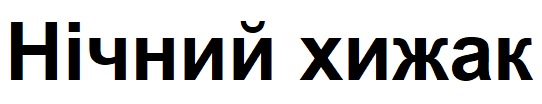 нічний хижак