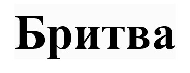 бритва