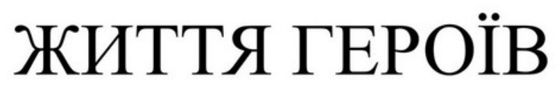 життя героїв