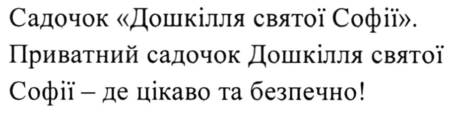 садочок дошкілля святої софії». приватний садочок дошкілля святої софії - де цікаво та безпечно!