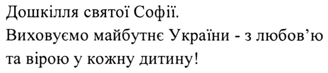 дошкілля святої софії. виховуємо майбутнє україни - з любов'ю та вірою у кожну дитину!