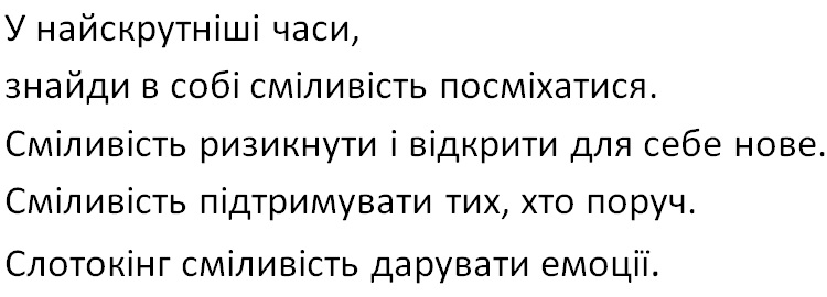 у найскрутніші часи, знайди в собі сміливість посміхатся. сміливість ризикнути і відкрити для себе нове. сміливість підтримувати тих, хто поруч. слотокінг сміливість дарувати емоції.
