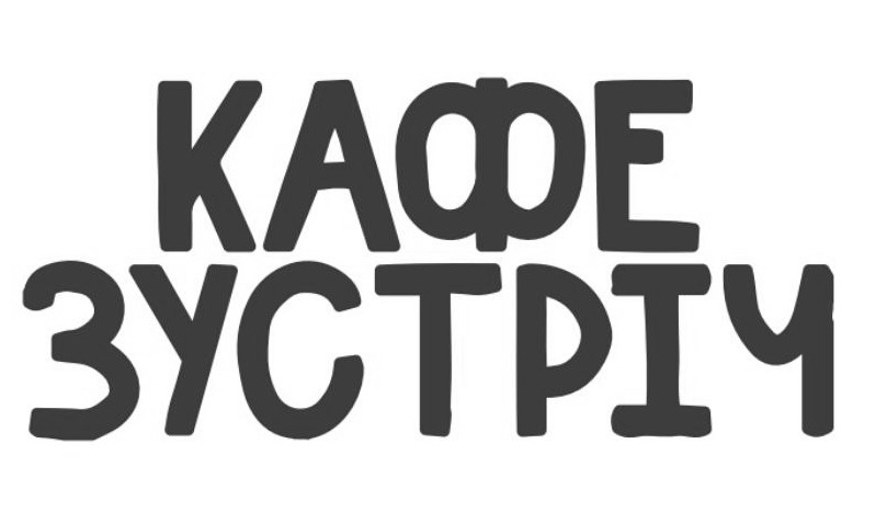 кафе зустріч