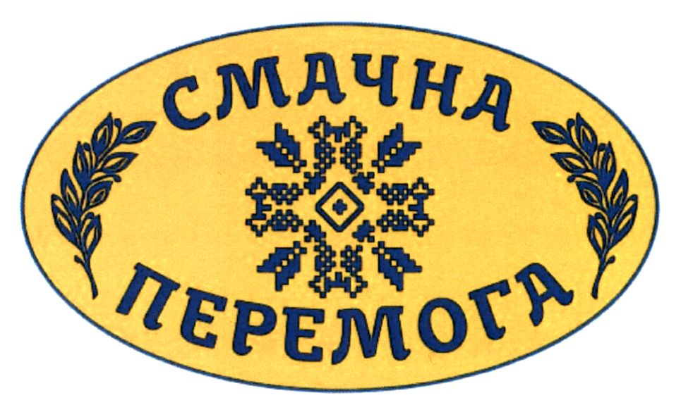 смачна перемога