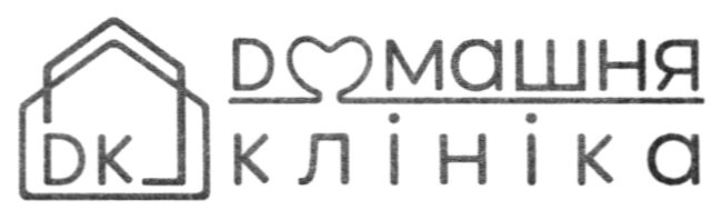 домашня клініка