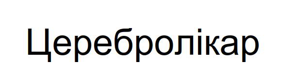 церебролікар