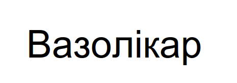 Лого ТМ вазолікар