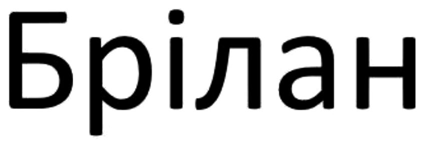 брілан