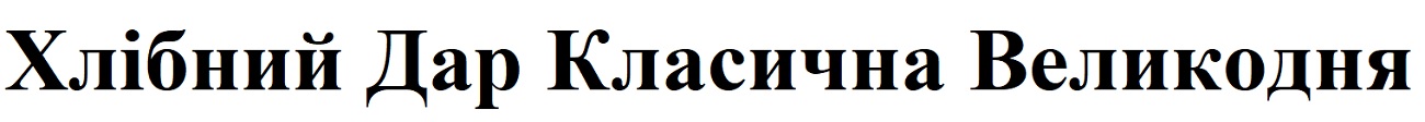хлібний дар класична великодня