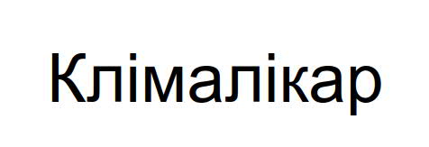 клімалікар