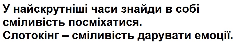 у найскрутніші часи знайди в собі сміливість посміхатися