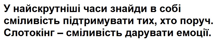 у найскрутніші часи знайди в собі сміливість підтримувати тих, хто поруч