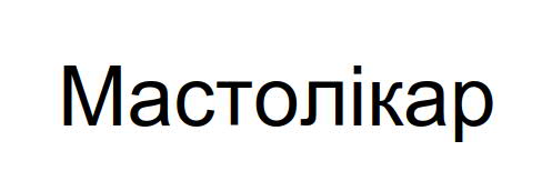 мастолікар