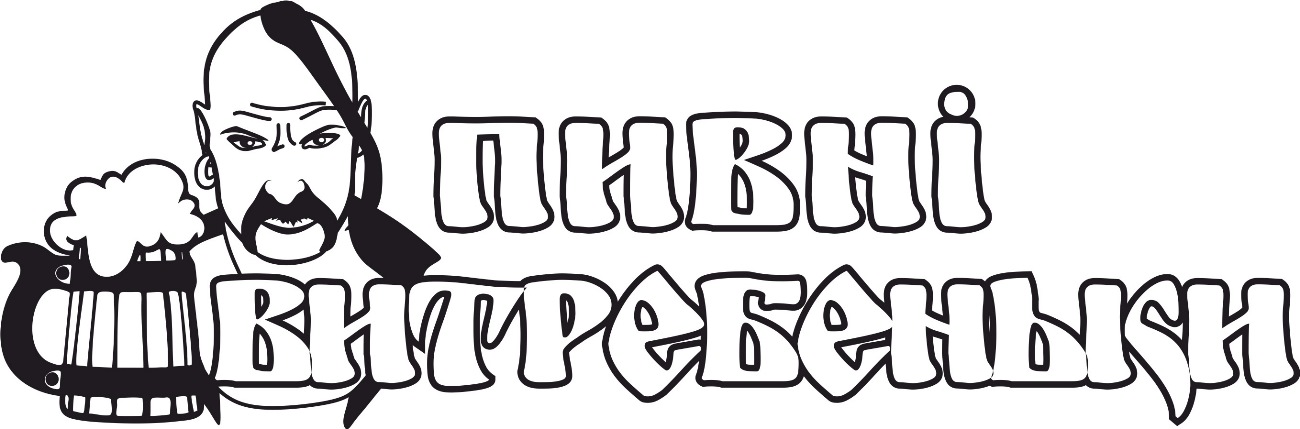 пивні витребеньки