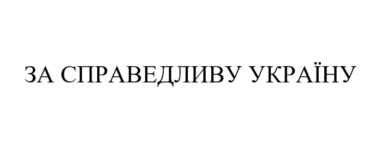 за справедливу україну
