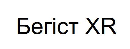 бегіст xr