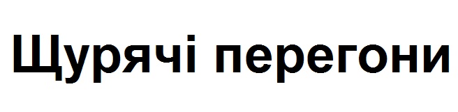 щурячі перегони