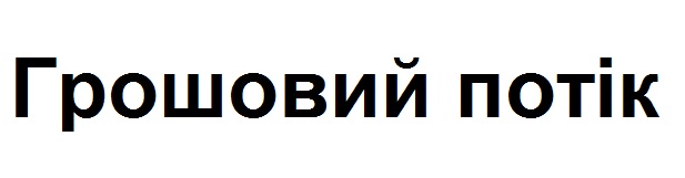 грошовий потік