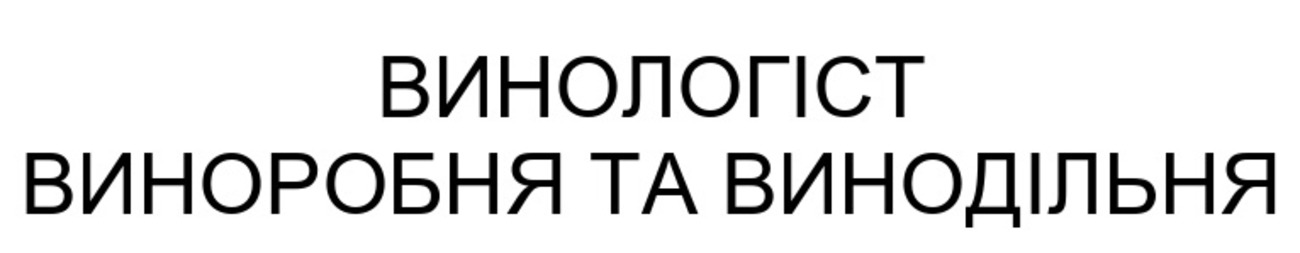 винологіст виноробня та винодільня