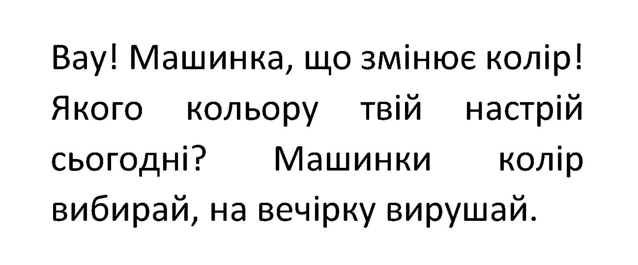 машинки колір вибирай, на вечірку вирушай