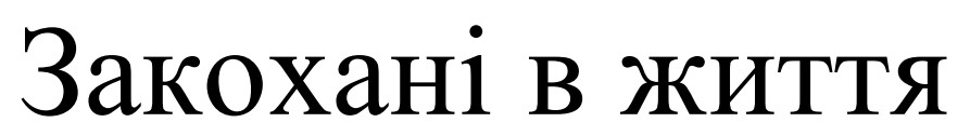 закохані в життя