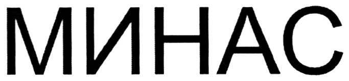 минас