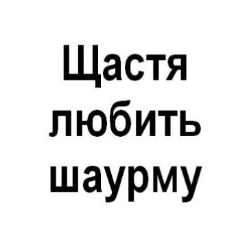 щастя любить шаурму
