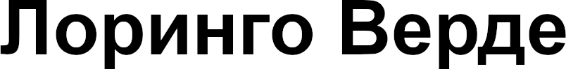 лоринго верде