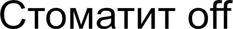 стоматит off