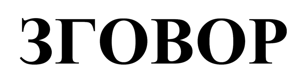 зговор