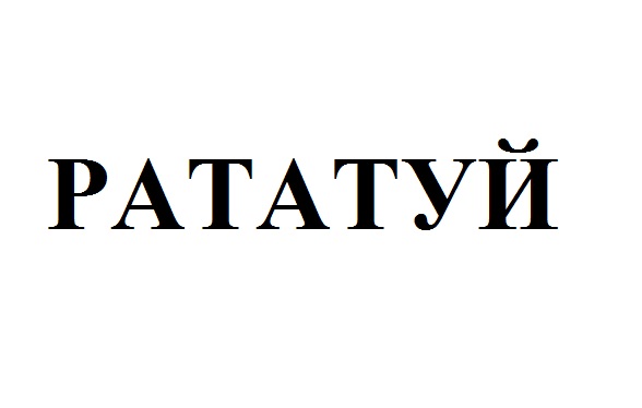 рататуй