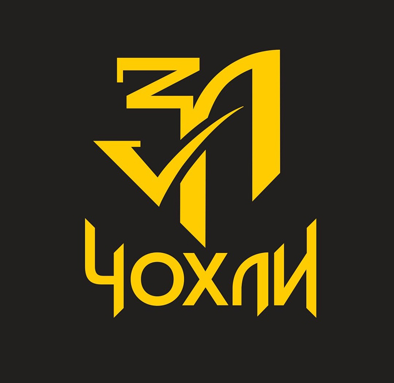 за чохли