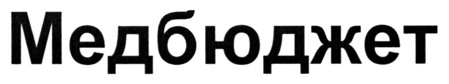 медбюджет