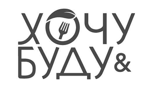 хочу & буду