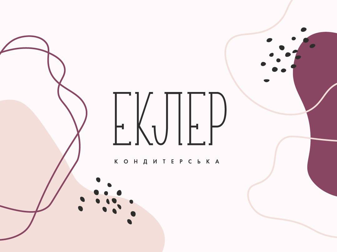 еклер кондитерська