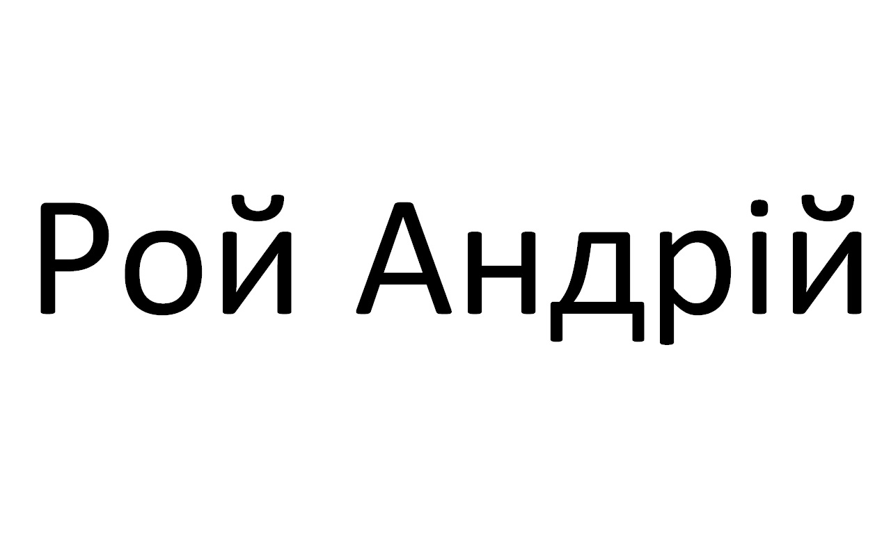 рой андрій
